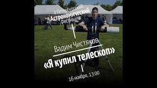 Я купил телескоп. Вадим Чистяков