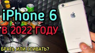 СТОИТ ЛИ ПОКУПАТЬ iPhone 6 В 2022 ГОДУ?