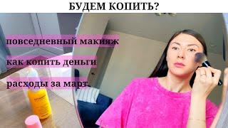 Как накопить деньги? | Не знаю что надеть и макияж за 5 минут | Любимые блогеры и уборка в ванной