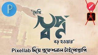 how to make bangla typography in pixellab | Pixellab দিয়ে বাংলা টাইপোগ্ৰাপি | Android idea