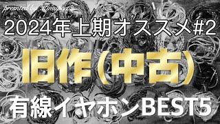 【今だから買いたい！】2024年上期オススメの”旧作(中古)”有線イヤホンBEST5！｜オーディオ＆ガジェット好きな会社員の愛用品No.30