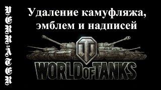 World of Tanks. Удаление камуфляжа, эмблем и надписей