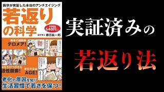 【14分で解説】若返りの科学　医学が実証した本当のアンチエイジング