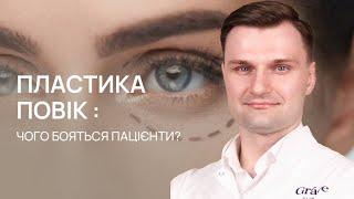 БЛЕФАРОПЛАСТИКА, УСКЛАДНЕННЯ / Пластика повік: чого бояться пацієнти? Grace Clinic