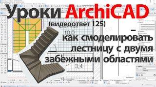  ArchiCAD [Архикад] как смоделировать лестницу с двумя забежными областями