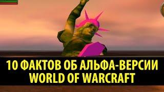 10 Фактов об Альфа-Версии World of Warcraft