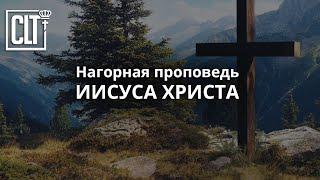 Нагорная проповедь Иисуса Христа