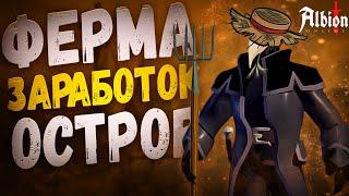 Albion Online. ФЕРМА! КОНКУРС! Гайд и заработок! Личный остров! Животноводство!