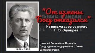 "От измены Богу отказался". Мученик церкви - Николай Васильевич Одинцов