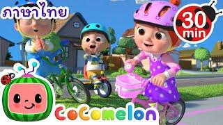 มาขี่จักรยานกันเถอะ! | Cocomelon | การ์ตูนเด็ก | Thai Cartoons for Kids | การ์ตูน