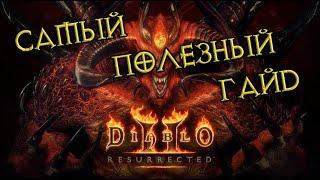 Быстрый старт в Diablo II Resurrected