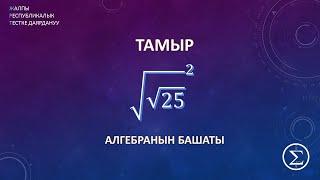 ОРТга үйдөн даярдануу / Тамыр