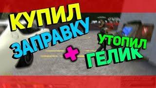 СТАЛ АВТОЗАПРАВЩИКОМ , УТОПИЛ ГЕЛИК \\ Garry's mod DarkRP