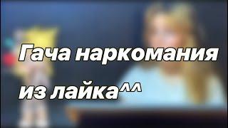 •Гача наркомания из лайка• || подборка по гаче из лайка 