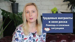 Трудовые мигранты в зоне риска. Помощь в сложных ситуациях