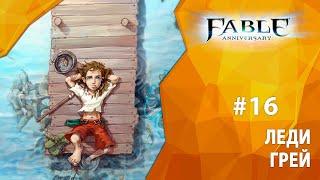 Прохождение Fable Anniversary #16 - Леди Грей