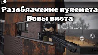 обзор пулемета ПКМ в whispers of the zone Roblox