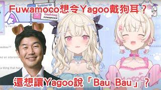 Fuwamoco想令Yagoo戴狗耳，還想讓Yagoo跟着說「Bau Bau」？[Fuwawa Mococo] [Hololive-EN]