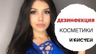 ДЕЗИНФЕКЦИЯ КОСМЕТИКИ | ПОСМОТРИТЕ ЭТО ВИДЕО ПРЕЖДЕ ЧЕМ ИДТИ К ВИЗАЖИСТУ