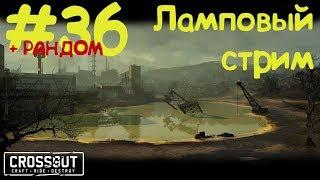 #36 Блог: Сезон 1, серия 27: Рандомный рандом Кроссаут! (Crossout random)! ;) - ^