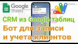  Бот для записи и учета клиентов. Автоматизируйте запись клиентов