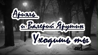 Apиэль и Валерий Яpyшин  - Уходишь ты -караоке