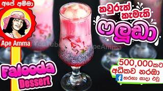  කවුරුත් කැමැති ෆලූඩා Falooda dessert by Apé Amma