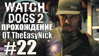 Watch Dogs 2. Прохождение. #22. Око за око.