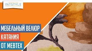 Мебельная ткань Катания (Kataniya) от Мебтекс (Mebtex) велюр