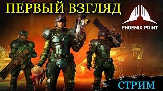 Первый взгляд на Phoenix Point  - Стрим