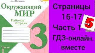 3 класс. ГДЗ. Окружающий мир. Рабочая тетрадь.Часть 1. Плешаков. Страницы 16-17. С комментированием.