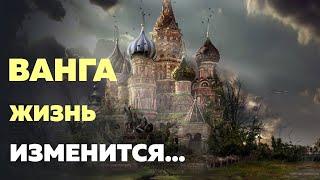 Предсказания 2021. Великая провидица Ванга. После ЭТОЙ катастрофы жизнь на планете ИЗМЕНИТСЯ