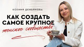 Как я создала самое крупное женское сообщество в Германии?