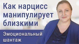 Эмоциональный шантаж в нарциссической семье