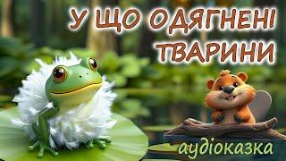 АУДІОКАЗКА НА НІЧ - "У ЩО ОДЯГНЕНІ ТВАРИНИ" | Пізнавальні аудіоказки для дітей українською мовою