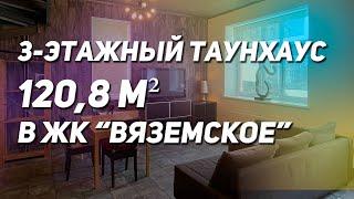 3-этажный таунхаус за 27 млн. в коттеджном посёлке Вяземское, Москва.