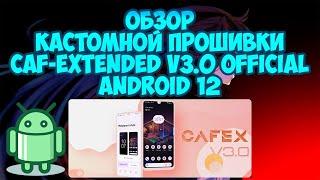 Обзор Прошивки CAF-Extended v3.0 (Redmi Note 7)