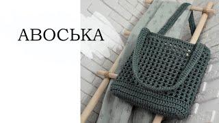 АВОСЬКА крючком, безотрывное вязание. ПОДРОБНО | crochet bag