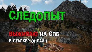 184. Квест "Следопыт". #СталкерБаннерщик #СталкерОнлайн #StalkerOnline #StayOut