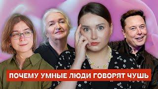 Почему умные люди иногда верят в глупости | Ася Казанцева*, Илон Маск, Татьяна Черниговская, Джобс