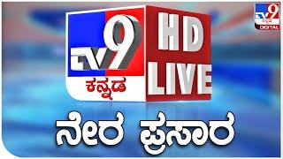  LIVE | TV9 KANNADA NEWS | ಟಿವಿ9 ಕನ್ನಡ ನ್ಯೂಸ್ ಲೈವ್ | TV9 KANNADA LIVE NEWS | Election Results 2024