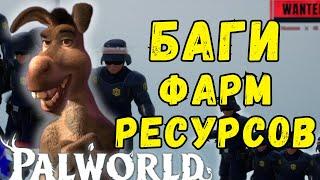 PALWORLD:  БАГ ОХРАННИКОВ! АКТУАЛЬНЫЕ ДЮПЫ И БАГИ ИГРЫ ЧАСТЬ 3. BUG and DUPE. glitches