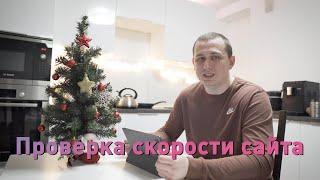 Проверка скорости загрузки сайта