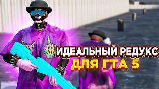 ИДЕАЛЬНЫЙ РЕДУКС ДЛЯ ГТА 5 | REDUX BY V1LUM | GALAXY DM | GTA5RP