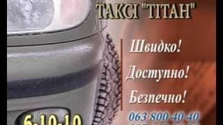 Такси ТИТАН (Реклама на мониторах в Ладыжине)freshmedia