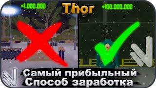 САМЫЙ ПРИБЫЛЬНЫЙ СПОСОБ ЗАРАБОТКА ДЛЯ NAMALSK RP THOR!