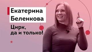 Екатерина Беленкова - воздушная акробатика, цирковая болезнь, женить енота и обрести душевный покой