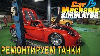  Ремонтируем тачки в Car Mechanic Simulator