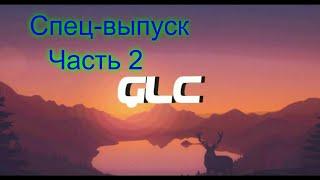 Спец-выпуск!!! Часть 2