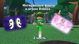 Интересные факты о играх Roblox 2 часть